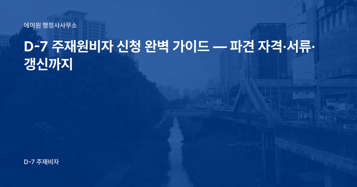 D-7 주재원비자 신청 완벽 가이드 — 파견 자격·서류·갱신까지