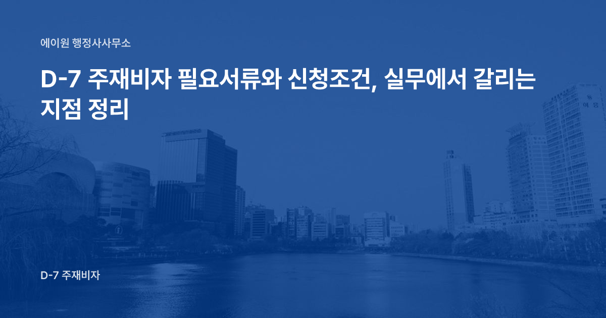 D-7 주재비자 필요서류와 신청조건, 실무에서 갈리는 지점 정리