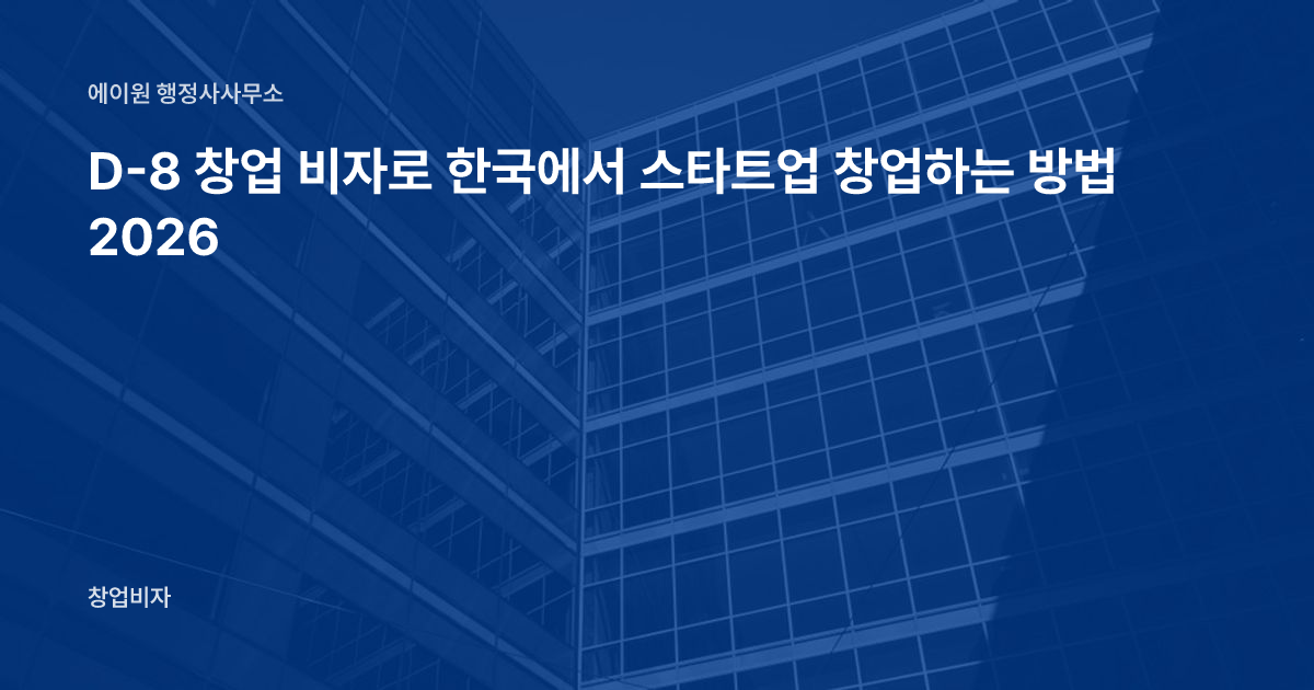 D-8 창업 비자로 한국에서 스타트업 창업하는 방법 2026