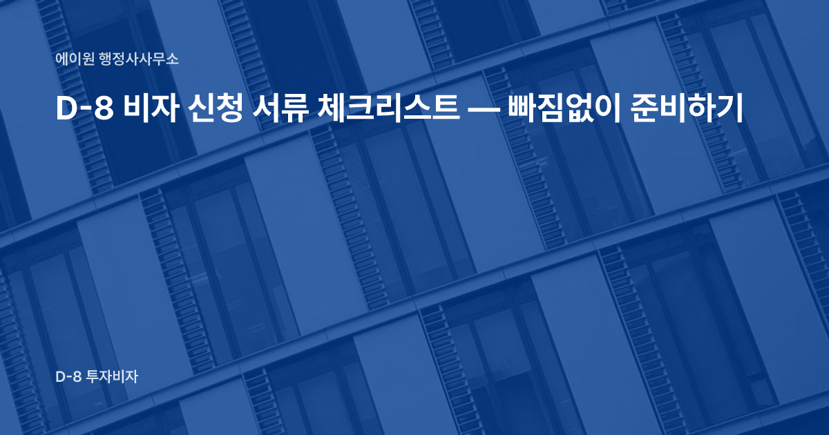 D-8 비자 신청 서류 체크리스트 — 빠짐없이 준비하기
