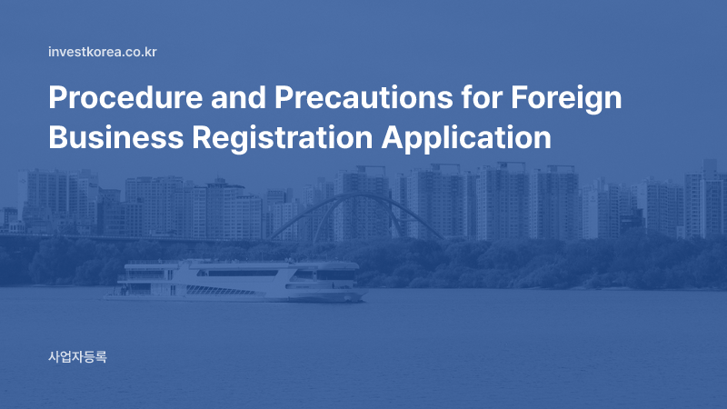 Procedure and Precautions for Foreign Business Registration Application