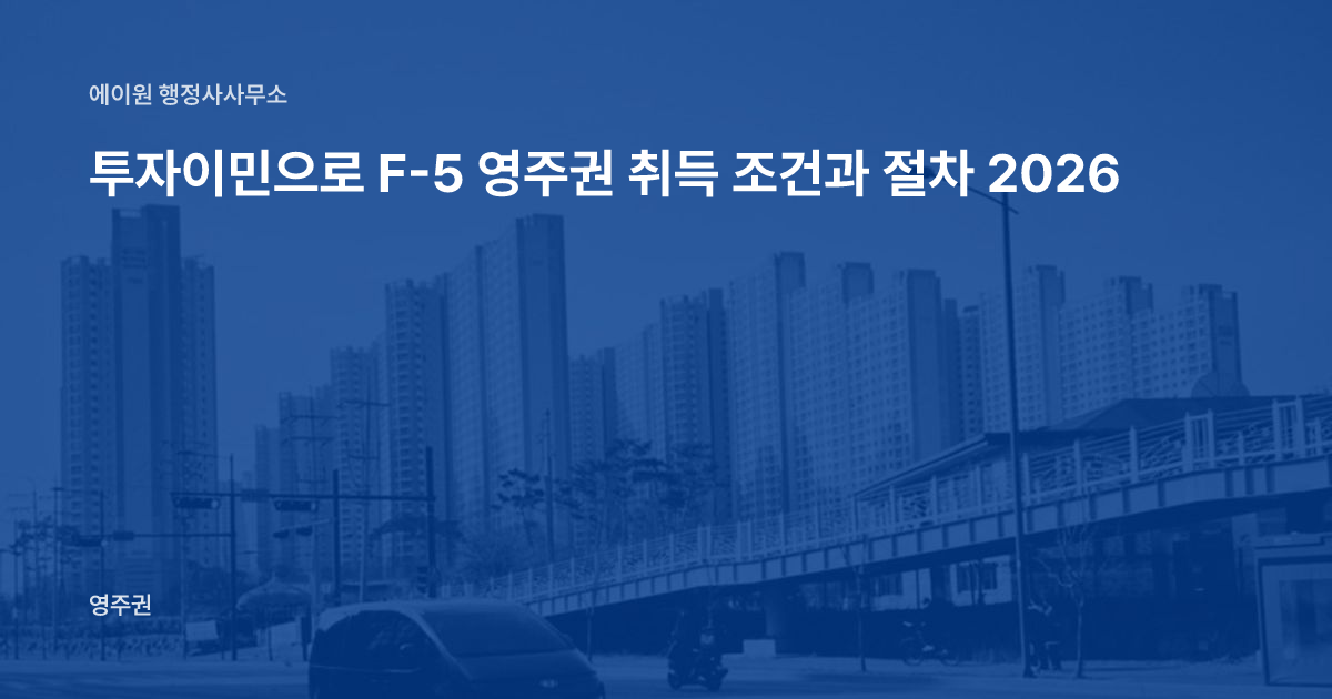 투자이민으로 F-5 영주권 취득 조건과 절차 2026
