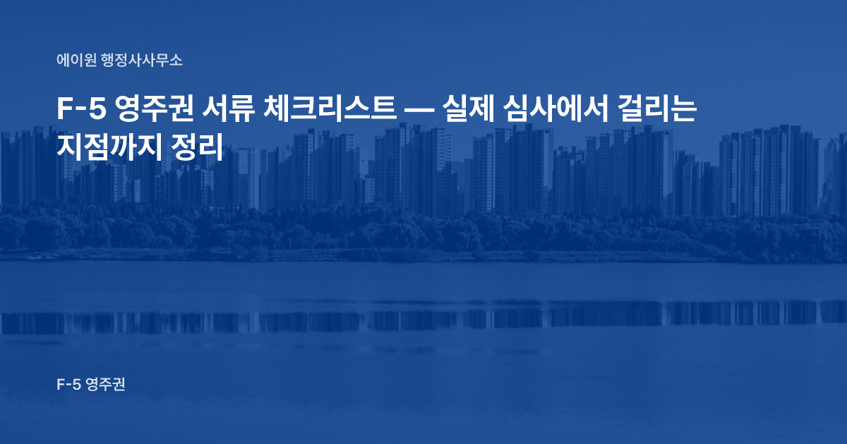 F-5 영주권 서류 체크리스트 — 실제 심사에서 걸리는 지점까지 정리