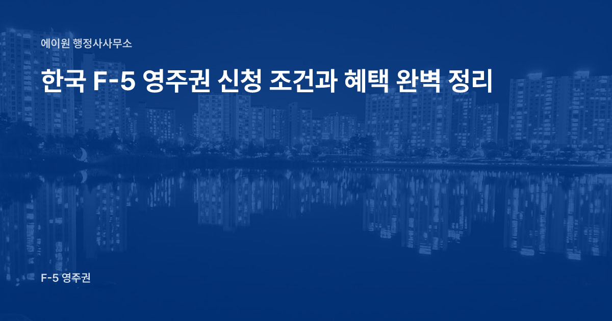 한국 F-5 영주권 신청 조건과 혜택 완벽 정리