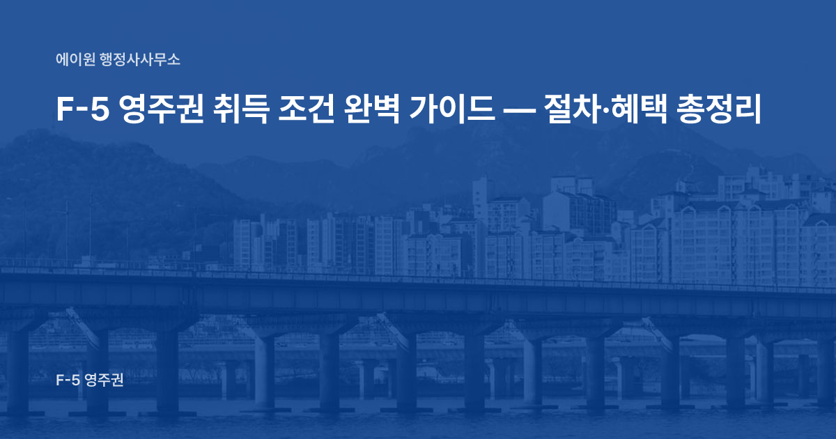 F-5 영주권 취득 조건 완벽 가이드 — 절차·혜택 총정리