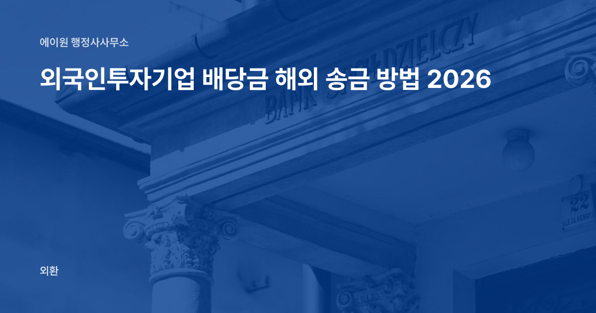 외국인투자기업 배당금 해외 송금 방법 2026