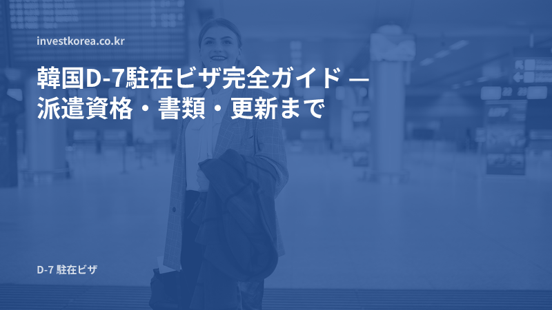 空港の出発案内板の前に立つ出張社員の写真: 韓国D-7駐在ビザ完全ガイド — 派遣資格・書類・更新まで