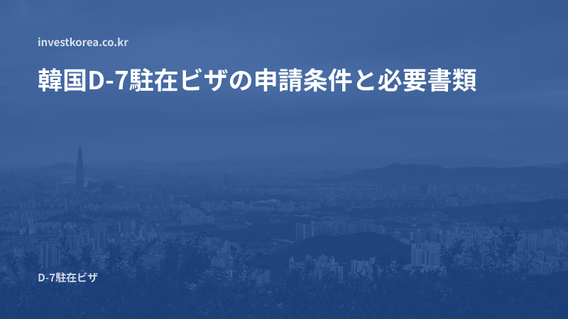 韓国D-7駐在ビザの申請条件と必要書類
