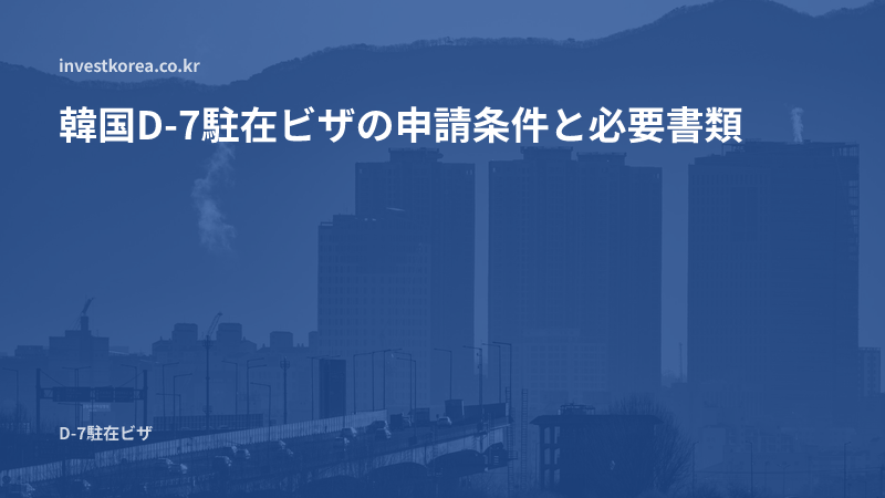 韓国D-7駐在ビザ — 本社1年以上の勤務経歴と支配関係の立証・必要書類