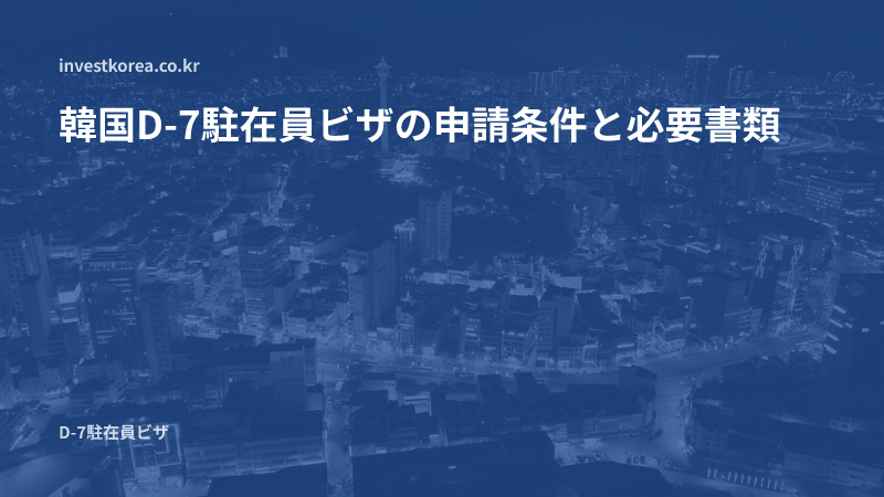 韓国D-7駐在ビザの申請条件と必要書類まとめ
