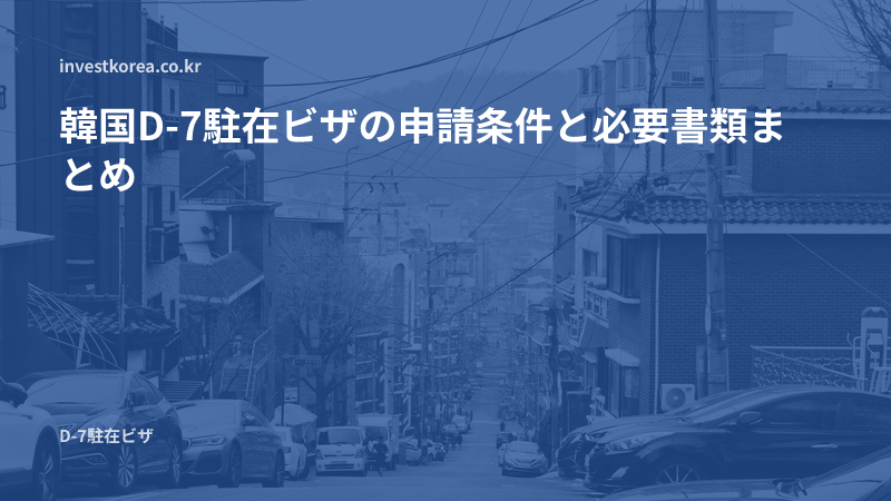 韓国D-7駐在ビザの申請条件・必要書類と派遣関係の証明方法