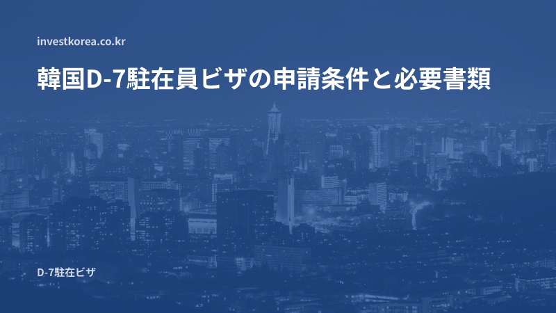 韓国D-7駐在員ビザの申請条件と必要書類