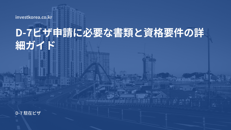 D-7ビザ申請に必要な書類と資格要件の詳細ガイド