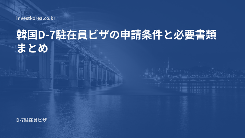 韓国D-7駐在員ビザの申請条件と必要書類まとめ