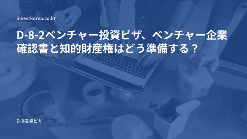ノートパソコンと試作品を囲んで作業するチームの写真: D-8-2ベンチャー投資ビザ、ベンチャー企業確認書と知的財産権はどう準備する？