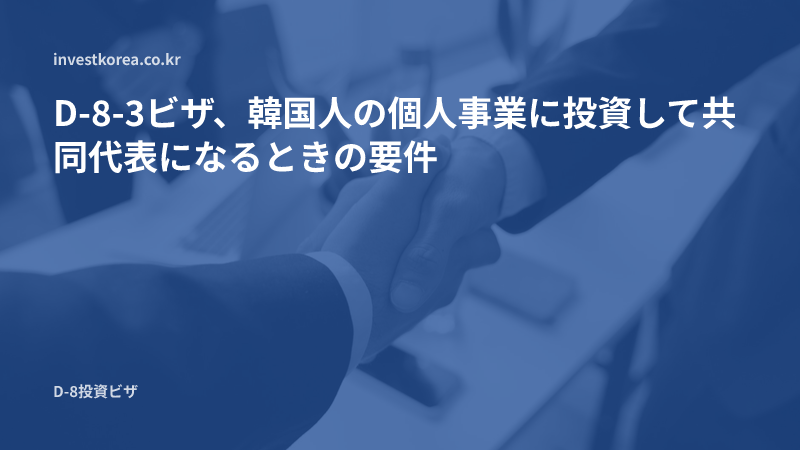 事務所で握手する二人のビジネスパートナーの写真: D-8-3ビザ、韓国人の個人事業に投資して共同代表になるときの要件
