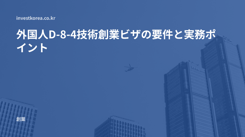外国人D-8-4技術創業ビザの要件と実務ポイント