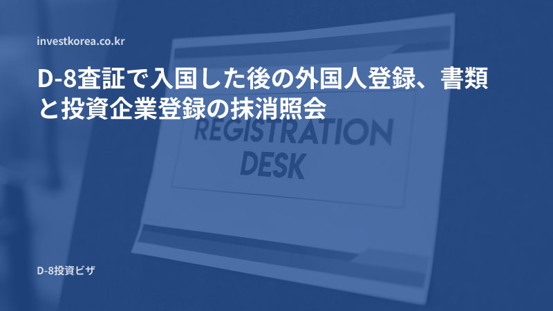 登録窓口の案内板の写真: D-8査証で入国した後の外国人登録、書類と投資企業登録の抹消照会