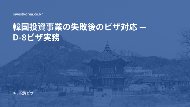 韓国投資事業の失敗後のビザ対応 — D-8ビザ実務
