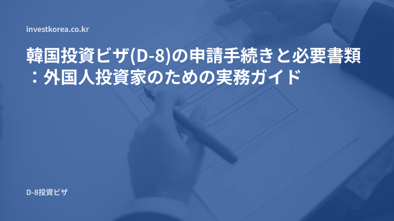 申請書を記入する手の写真: 韓国投資ビザ(D-8)の申請手続きと必要書類：外国人投資家のための実務ガイド