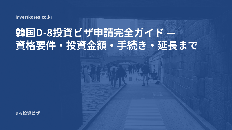 D-8投資ビザ申請手続き完全ガイド:資格要件・投資金額・必要書類・更新まで