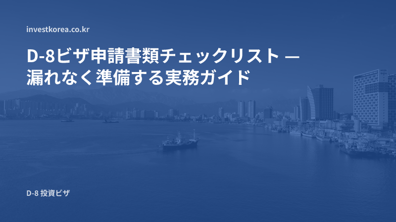 D-8ビザ申請書類チェックリスト — 漏れなく準備する実務ガイド