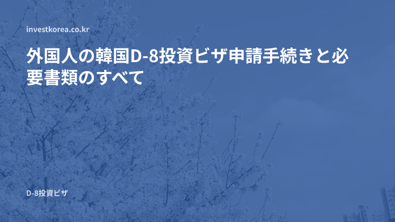 外国人の韓国D-8投資ビザ申請手続きと必要書類のすべて
