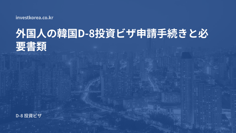 外国人の韓国D-8投資ビザ申請手続きと必要書類
