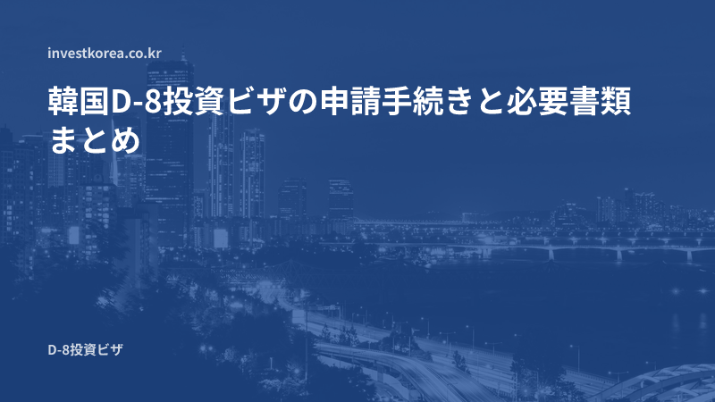 韓国D-8投資ビザの申請手続きと必要書類まとめ