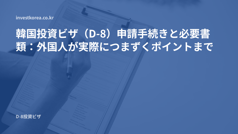 クリップボードの書類に記入する手の写真: 韓国投資ビザ(D-8)申請手続きと必要書類:外国人が実際につまずくポイントまで