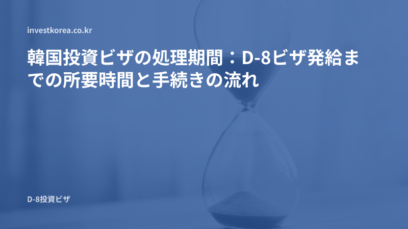 砂時計の写真: 韓国投資ビザの処理期間：D-8ビザ発給までの所要時間と手続きの流れ