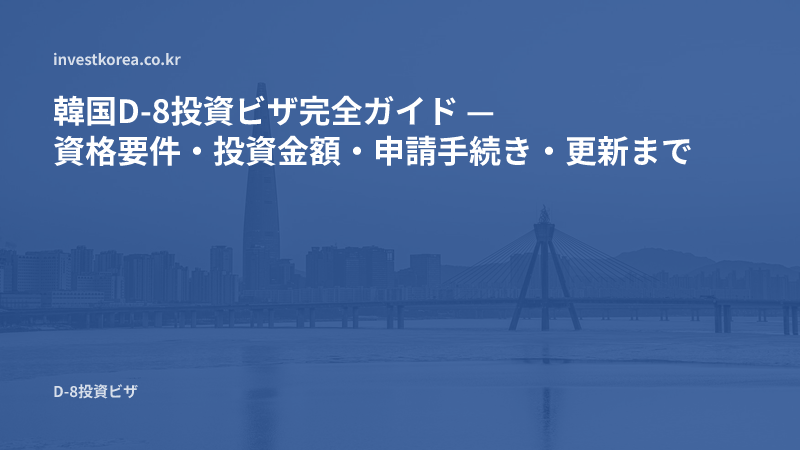韓国D-8投資ビザ完全ガイド — 資格要件・投資金額・申請手続き・更新まで