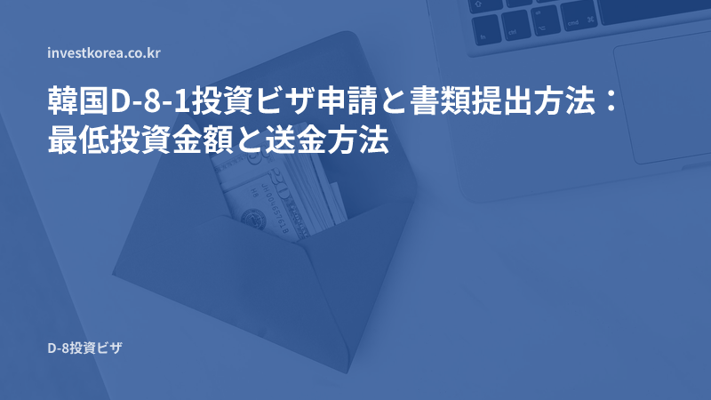 ドル紙幣が入った封筒の写真: 韓国D-8-1投資ビザ申請と書類提出方法：最低投資金額と送金方法
