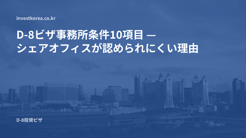 D-8ビザ事務所条件10項目 — シェアオフィスが認められにくい理由