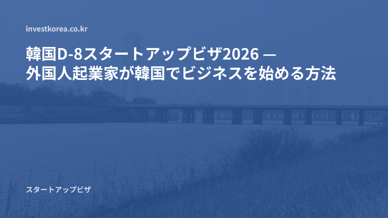 韓国D-8スタートアップビザ2026 — 外国人起業家が韓国でビジネスを始める方法