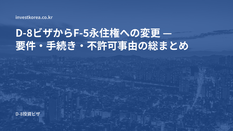 D-8ビザからF-5永住権への変更 — 要件・手続き・不許可事由の総まとめ