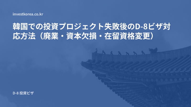 韓国投資事業が失敗した後のD-8ビザ対応方法