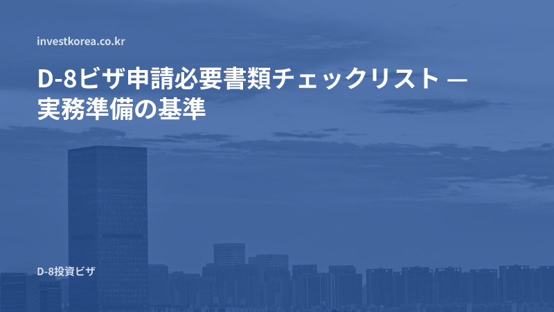 D-8ビザ申請書類チェックリスト:漏れなく一度で準備する方法