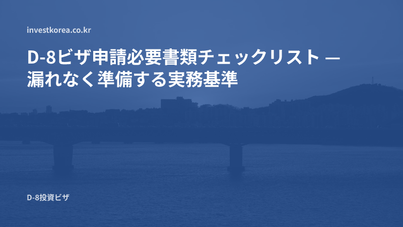 D-8ビザ申請必要書類チェックリスト — 漏れなく準備する実務基準