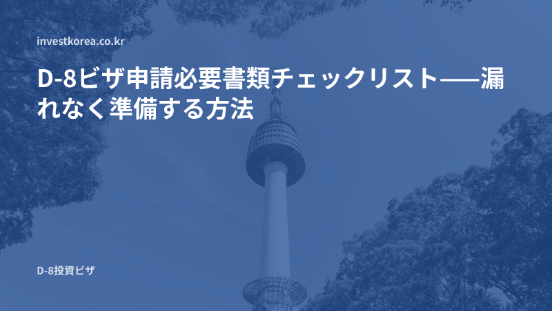 D-8ビザ申請必要書類チェックリスト——漏れなく準備する方法
