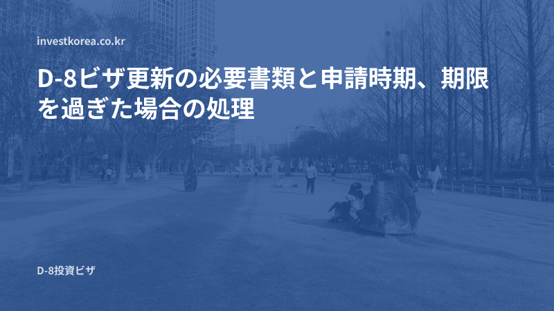 D-8ビザ更新の必要書類と申請時期、期限を過ぎた場合の処理