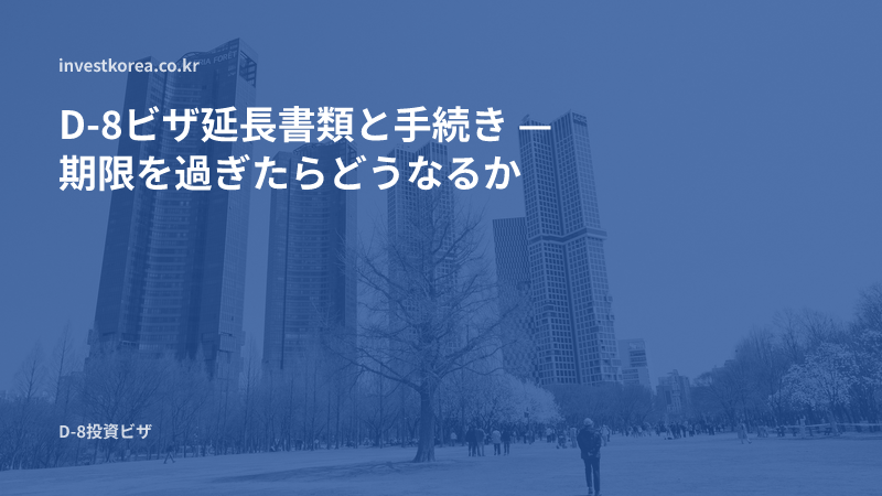 D-8ビザ更新の必要書類と手続き — 期限を過ぎるとどうなるか