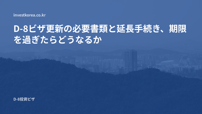 D-8ビザ更新の必要書類と延長手続き、期限を過ぎたらどうなるか