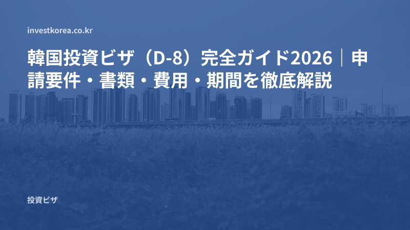 韓国投資ビザ（D-8）完全ガイド2026｜申請要件・書類・費用・期間を徹底解説