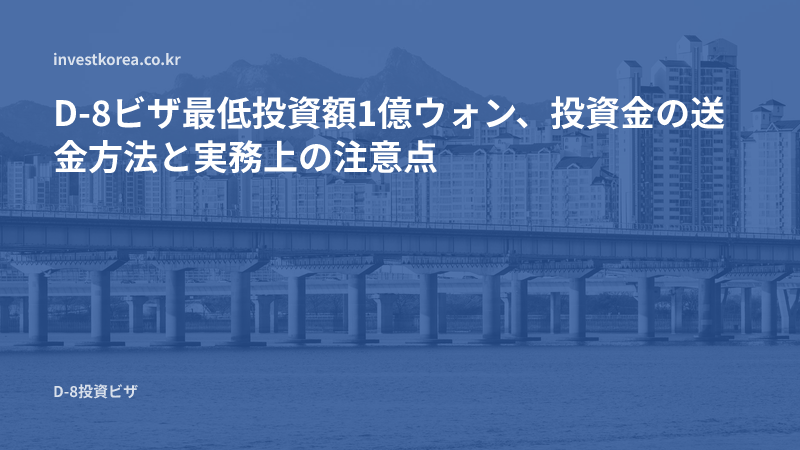 D-8ビザ最低投資金額1億ウォン:投資金の送金方法と注意点