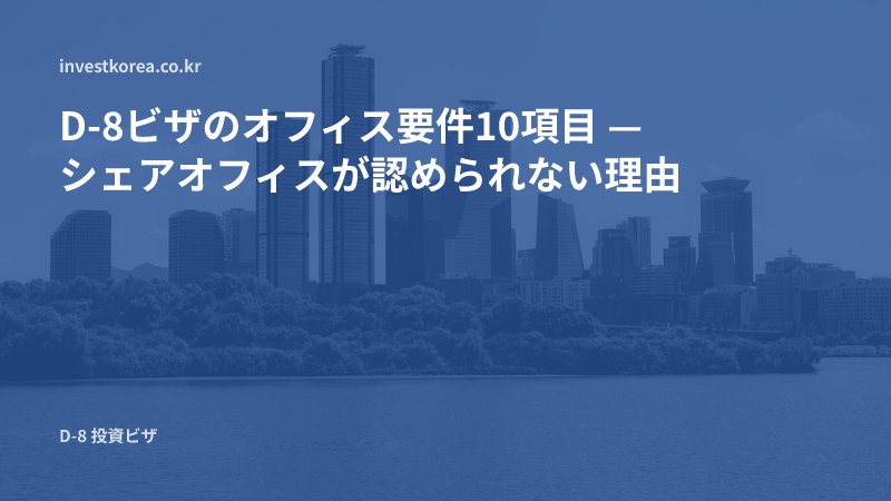 D-8ビザのオフィス要件10項目 — シェアオフィスが認められない理由