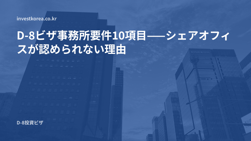 D-8ビザ事務所要件10項目——シェアオフィスが認められない理由