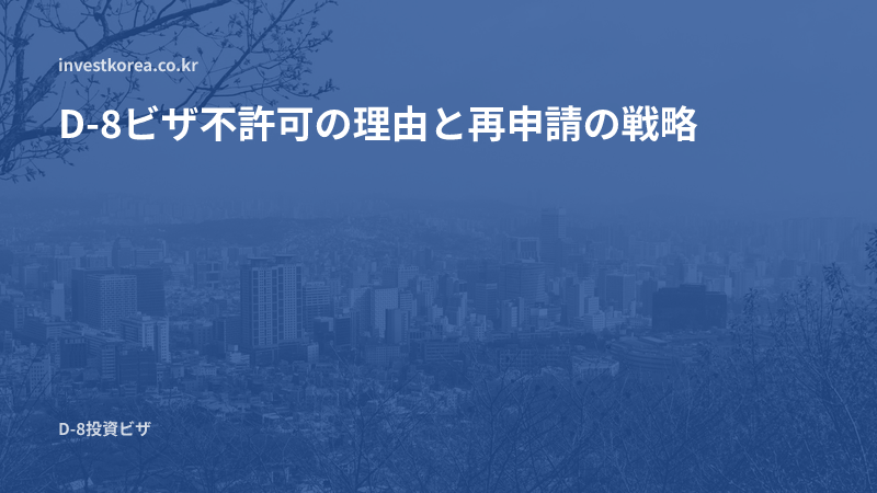 D-8ビザ不許可の理由と再申請戦略 — 再び失敗しないために