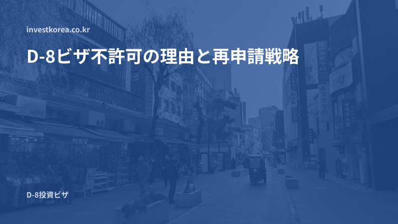 D-8ビザ不許可の理由と再申請戦略