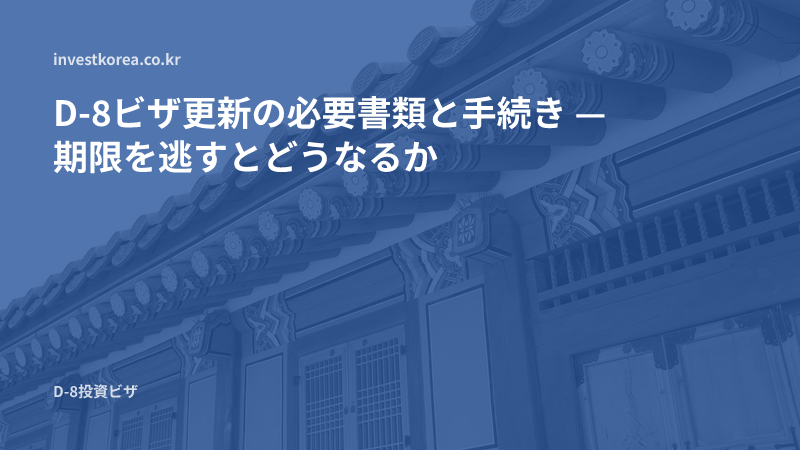 D-8ビザ更新の必要書類と手続き — 期限を逃すとどうなるか